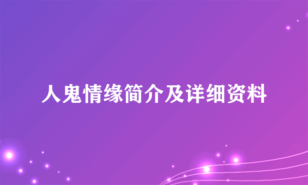 人鬼情缘简介及详细资料