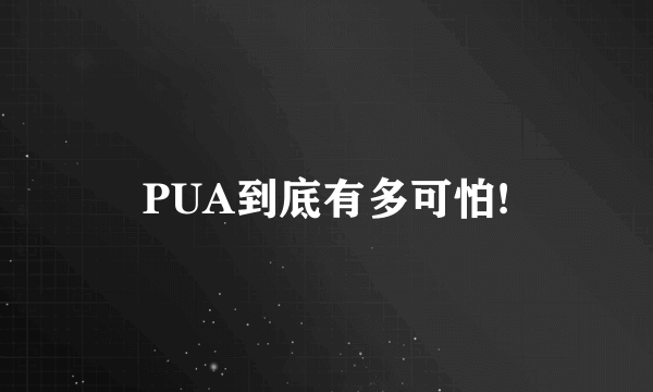 PUA到底有多可怕!