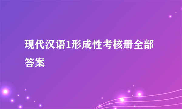 现代汉语1形成性考核册全部答案