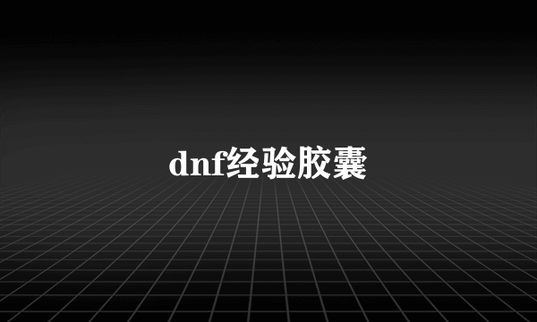 dnf经验胶囊