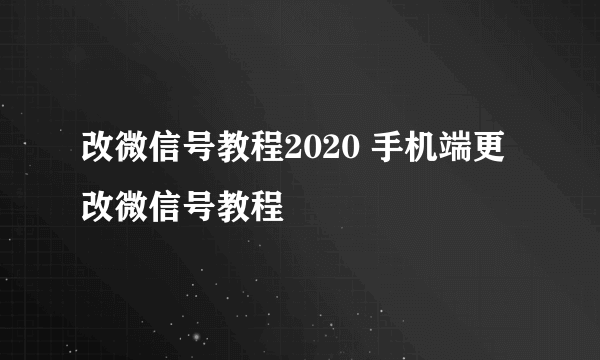 改微信号教程2020 手机端更改微信号教程