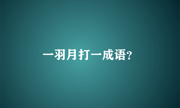 一羽月打一成语？