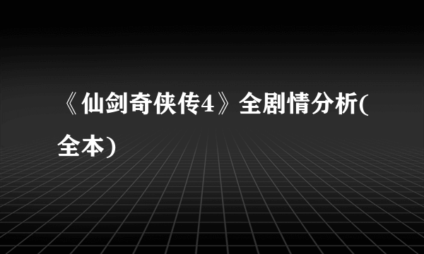 《仙剑奇侠传4》全剧情分析(全本)