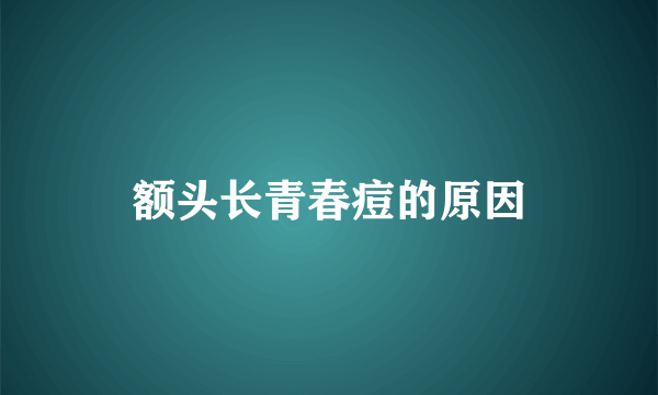 额头长青春痘的原因