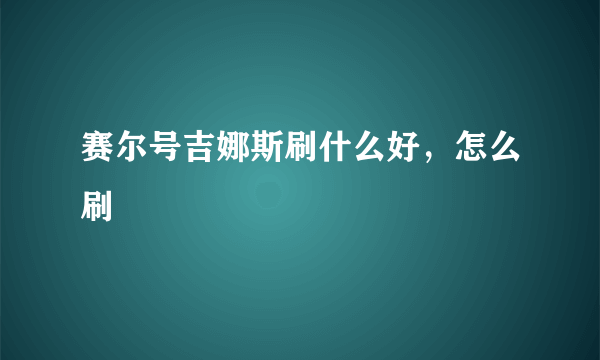 赛尔号吉娜斯刷什么好，怎么刷