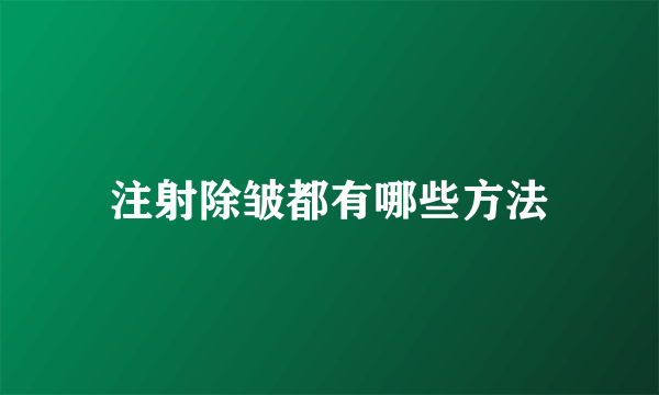 注射除皱都有哪些方法