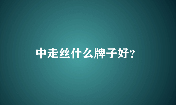 中走丝什么牌子好？