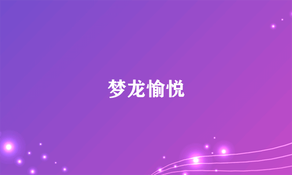 梦龙愉悦