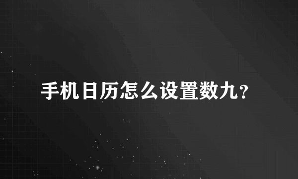 手机日历怎么设置数九？