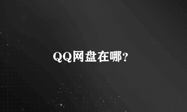 QQ网盘在哪？