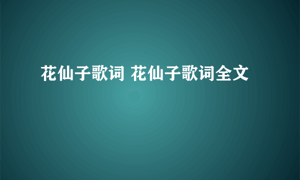 花仙子歌词 花仙子歌词全文