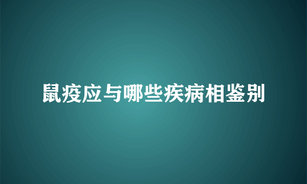 鼠疫应与哪些疾病相鉴别