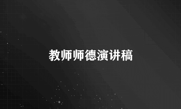 教师师德演讲稿