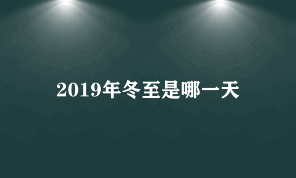 2019年冬至是哪一天