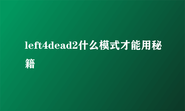 left4dead2什么模式才能用秘籍