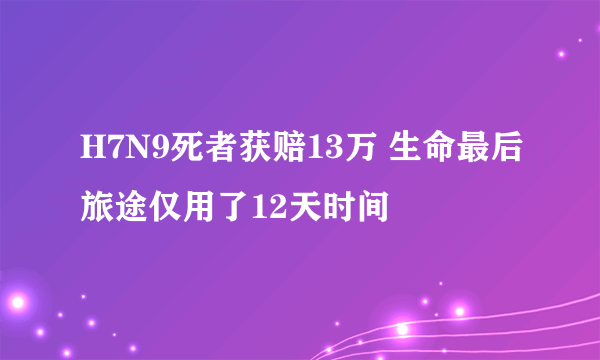 H7N9死者获赔13万 生命最后旅途仅用了12天时间