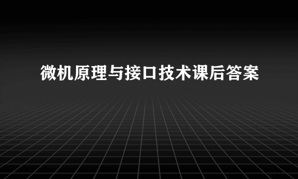 微机原理与接口技术课后答案