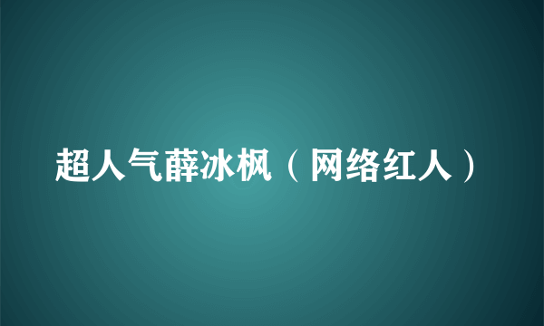 超人气薛冰枫（网络红人）