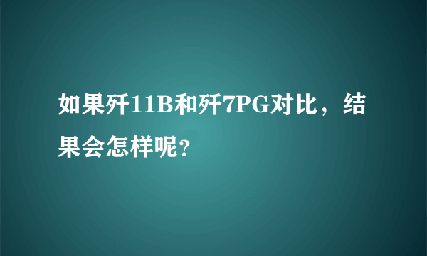 如果歼11B和歼7PG对比，结果会怎样呢？