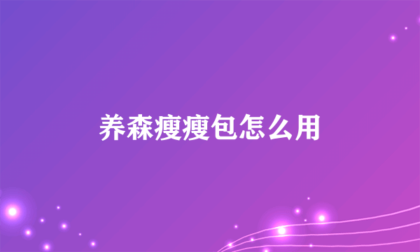 养森瘦瘦包怎么用