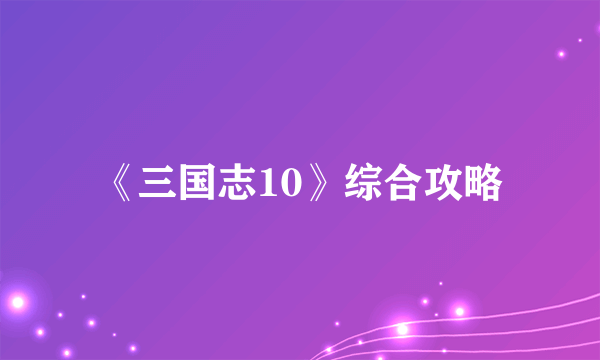 《三国志10》综合攻略