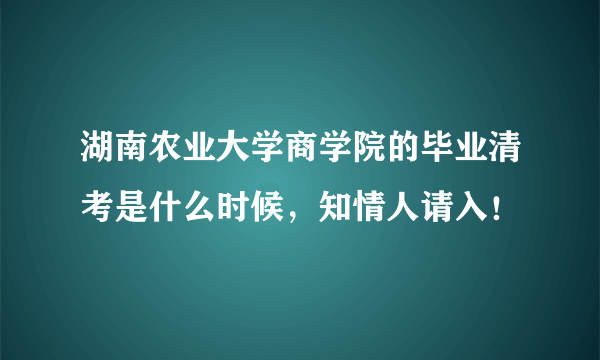 湖南农业大学商学院的毕业清考是什么时候，知情人请入！