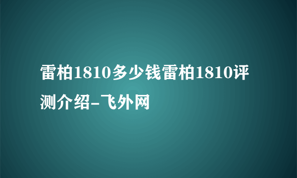 雷柏1810多少钱雷柏1810评测介绍-飞外网