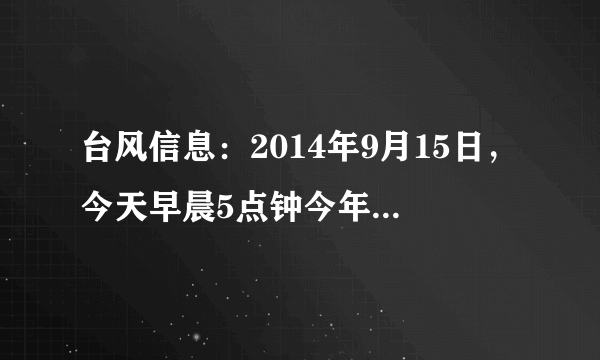 台风信息：2014年9月15日，今天早晨5点钟今年第15号台风“海鸥”的中心位于广东省雷州东偏南大