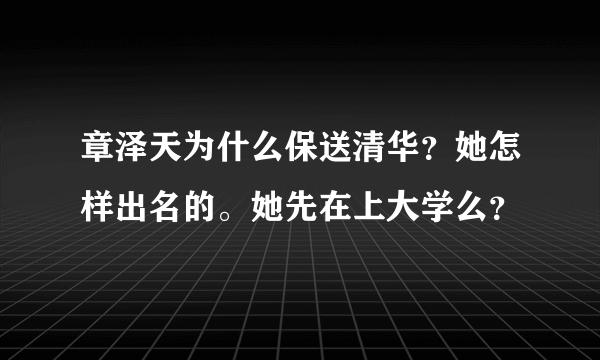 章泽天为什么保送清华？她怎样出名的。她先在上大学么？