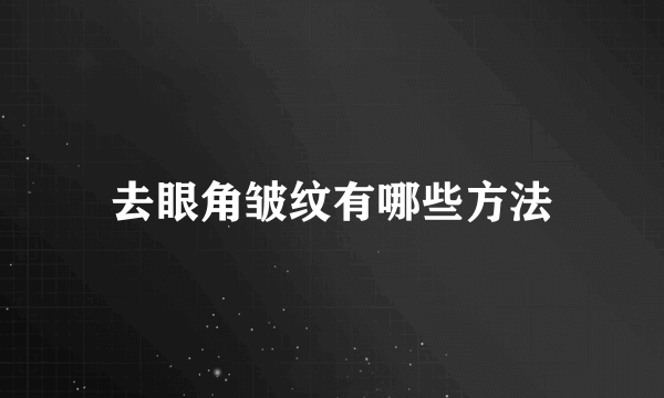 去眼角皱纹有哪些方法