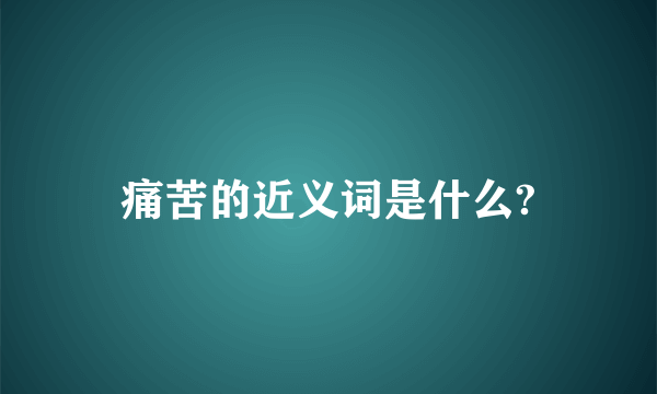 痛苦的近义词是什么?