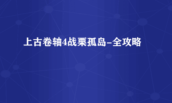 上古卷轴4战栗孤岛-全攻略