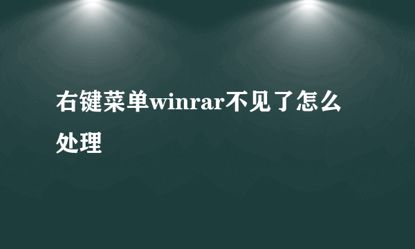 右键菜单winrar不见了怎么处理