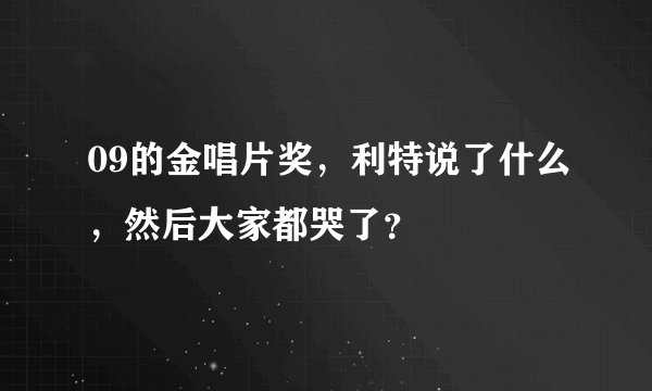 09的金唱片奖，利特说了什么，然后大家都哭了？