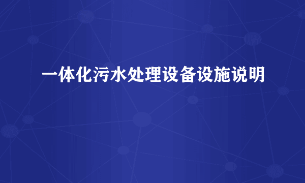 一体化污水处理设备设施说明