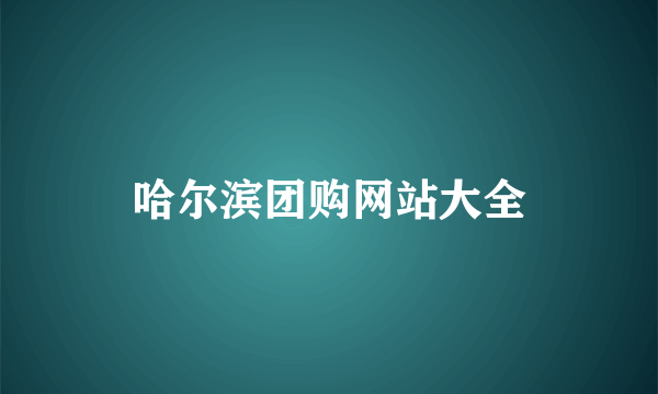 哈尔滨团购网站大全