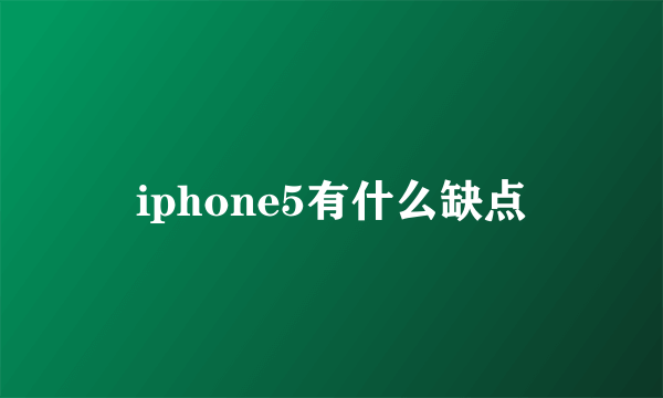 iphone5有什么缺点