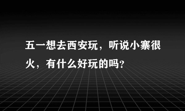 五一想去西安玩，听说小寨很火，有什么好玩的吗？