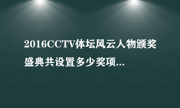 2016CCTV体坛风云人物颁奖盛典共设置多少奖项？主持人是谁