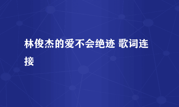 林俊杰的爱不会绝迹 歌词连接