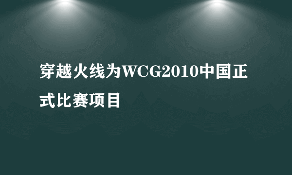 穿越火线为WCG2010中国正式比赛项目