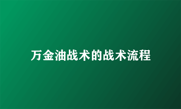 万金油战术的战术流程