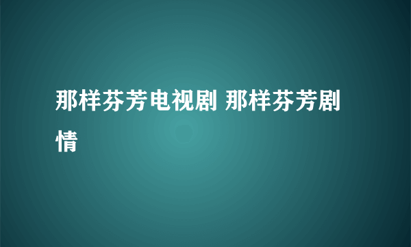 那样芬芳电视剧 那样芬芳剧情