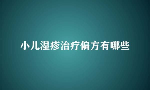 小儿湿疹治疗偏方有哪些