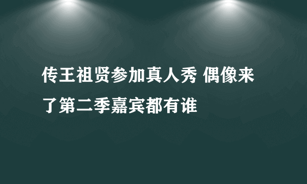 传王祖贤参加真人秀 偶像来了第二季嘉宾都有谁