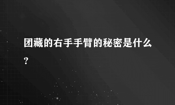 团藏的右手手臂的秘密是什么？