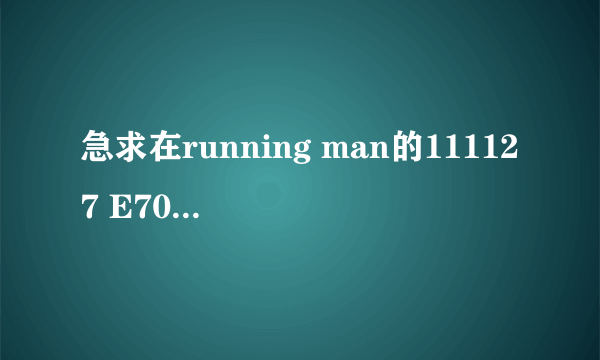 急求在running man的111127 E70{也就是孙艺珍、李民基、朴哲民}这一期中,在59分34秒处出现的歌叫什么???