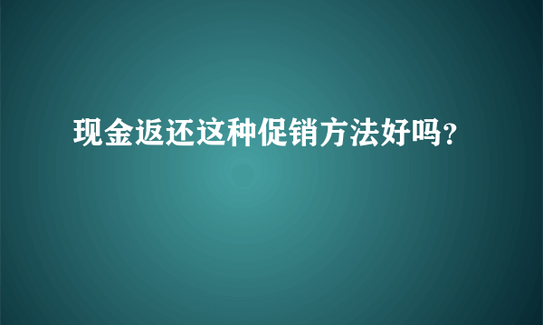 现金返还这种促销方法好吗？