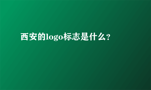 西安的logo标志是什么？