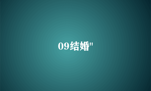 09结婚